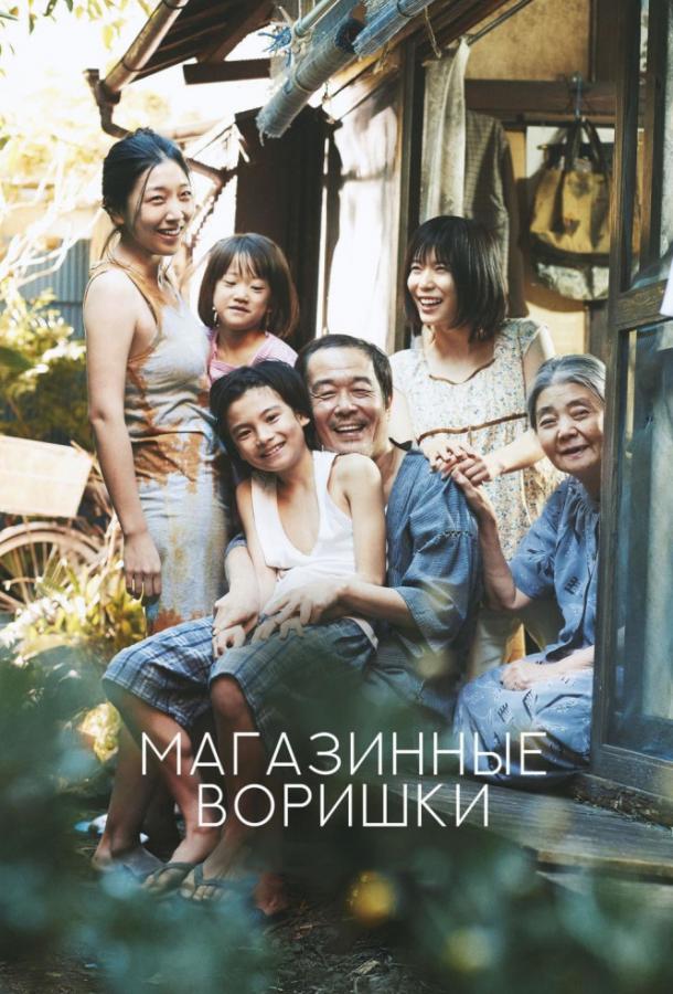Фильм Магазинные воришки 2018 смотреть онлайн с актёрами Моэми Катаяма и Сосукэ Икэмацу